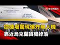 德國機場驚現爆炸無人機！靠近烏國貨機引發警戒｜#寰宇新聞 @globalnewstw