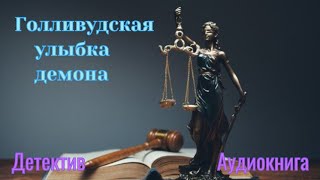 Голливудская улыбка демона