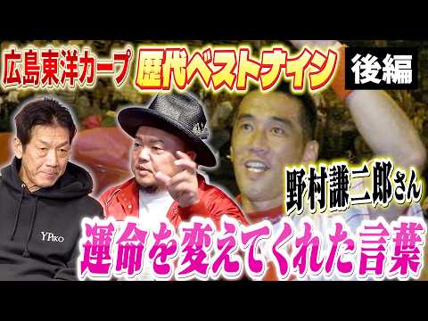 ⑥【美談なしでは語れない】ボールボーイ時代にいつも野村謙二郎さんから言ってもらった言葉「今でも僕の心の宝物です」【HIPPY】【高橋慶彦】【広島東洋カープ】【プロ野球OB】