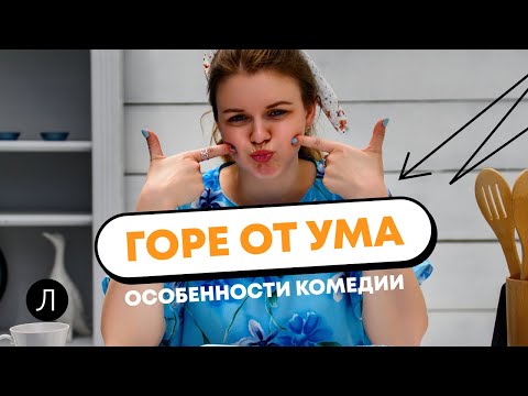Литература ЕГЭ. А.С. Грибоедов "Горе от ума": особенности комедии