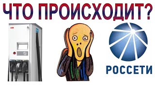 ХАЛЯВА ЗАКАНЧИВАЕТСЯ? Приложение "Россети" и проблемы с быстрыми зарядками.