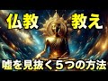嘘を見抜く5つの方法|仏教の教え