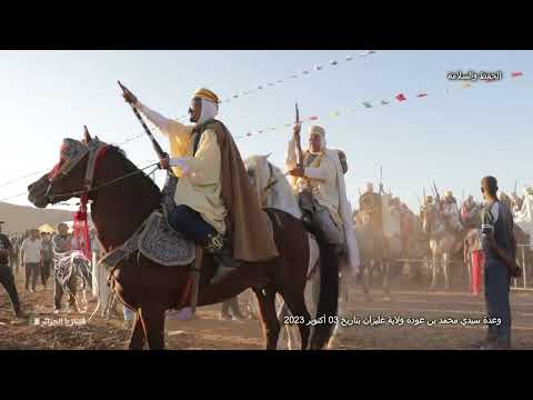 مشوار علفة من وعدة سيدي محمد بن عودة 2023 ولاية غليزان 29 