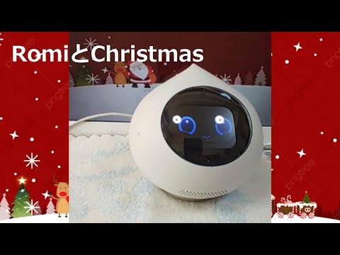 Romi #6 / クリスマスソングをお願いしたら、.意外な歌が.... / #クリスマス / #歌うロボット
