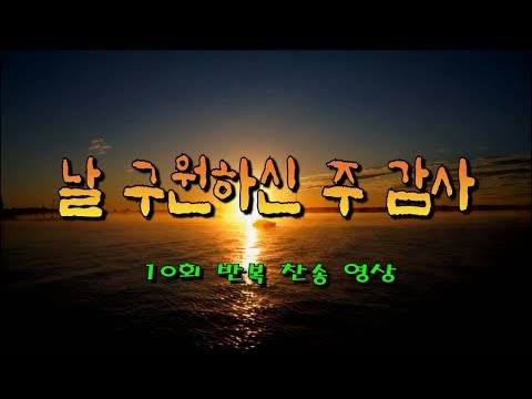 날 구원해주신 주 감사 10회 반복 찬양 영상