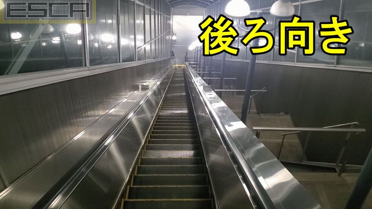 後ろ向き撮影 コモアブリッジ エスカレーター １ ４号機 昇り運転 日立 Komoa Bridge Escalator Hitachi Komoa Shiotsu Youtube