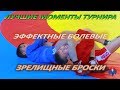 САМБО/СОВЕТСКАЯ ГАВАНЬ/ТУРНИР/ЛУЧШИЕ МОМЕНТЫ/2019