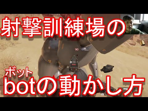 APEX初心者必見 射撃訓練場botの動かし方BOT ボット動かすダミー動かす