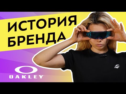 Видео: Кому принадлежит бренд Oakley?