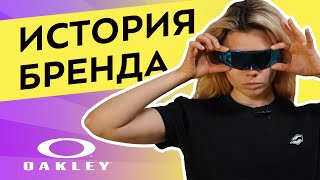 История бренда Oakley: очки на грани фантастики