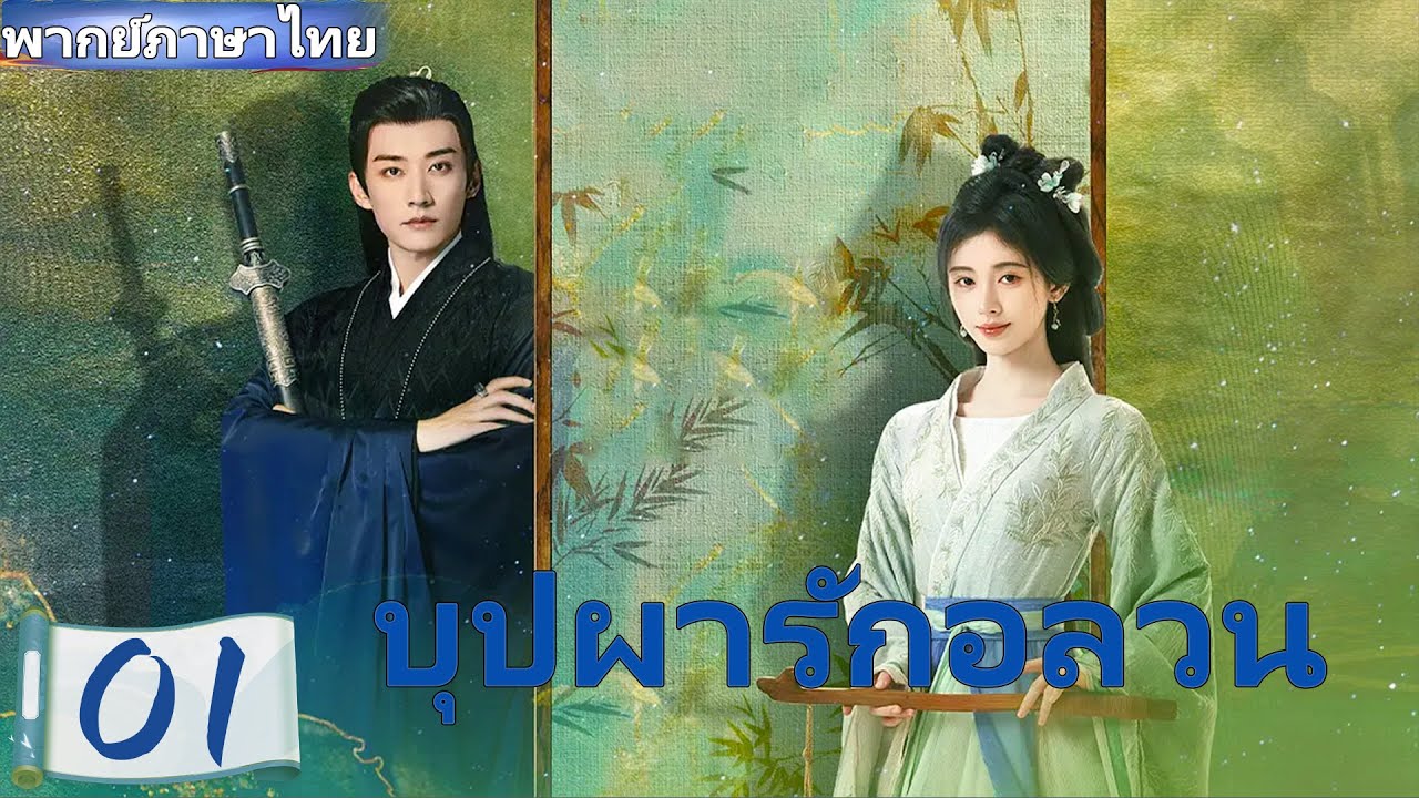 【พากย์ไทย🔥01】บุปผารักอลวน🪻จวีจิ้งอี๋ × หลิวเสวียอี้ 💕 คู่หูสืบคดี ร่วมค้นหาความจริง 🔍#ซีรีส์จีน