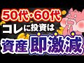 【絶対NG】50代・60代の投資初心者がなぜか投資して大損する５つの投資先