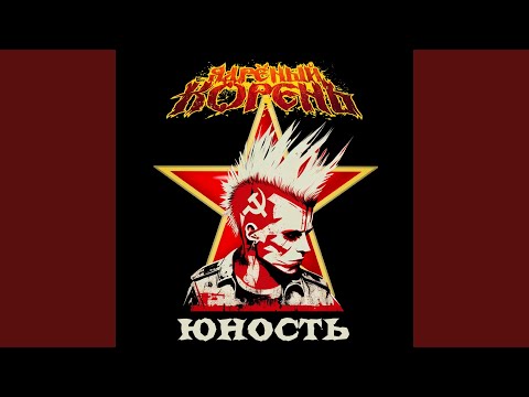 Ядрёный Корень - Юность