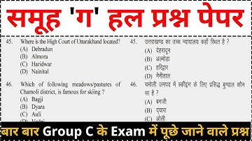 Uttarakhand Group C Exam Paper 2021 | Uttarakhand samuh g Solved Paper 2021 | UKSSSC Solved paper