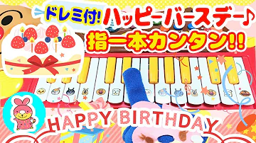 ハッピーバースデー 指一本ピアノ