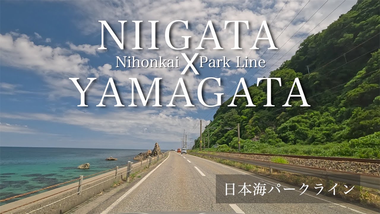 4K [海沿いドライブ 新潟県x山形県] 日本海パークライン 新潟県瀬波橋から山形県道の駅あつみ [車載動画]