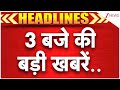 Headlines: 3 बजे की बड़ी खबरें | Pakistan Bomb Blast | Bareilly Violence | Chaitanyanand Saraswati