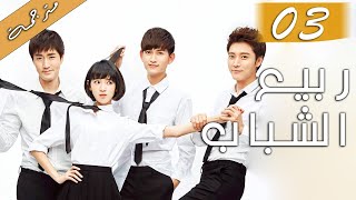 الحلقة 03 من دراما الشباب ( ربيع الشباب |So Young )