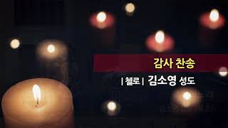 20201220 한신교회 3부 봉헌 - 김소영(첼로)