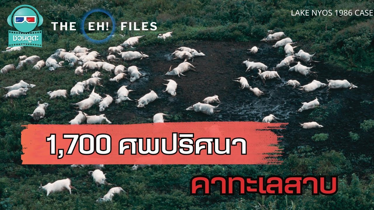 1,700 ศพปริศนาคาทะเลสาบ - THE EH!(เอ๊ะ) FILES PODCAST