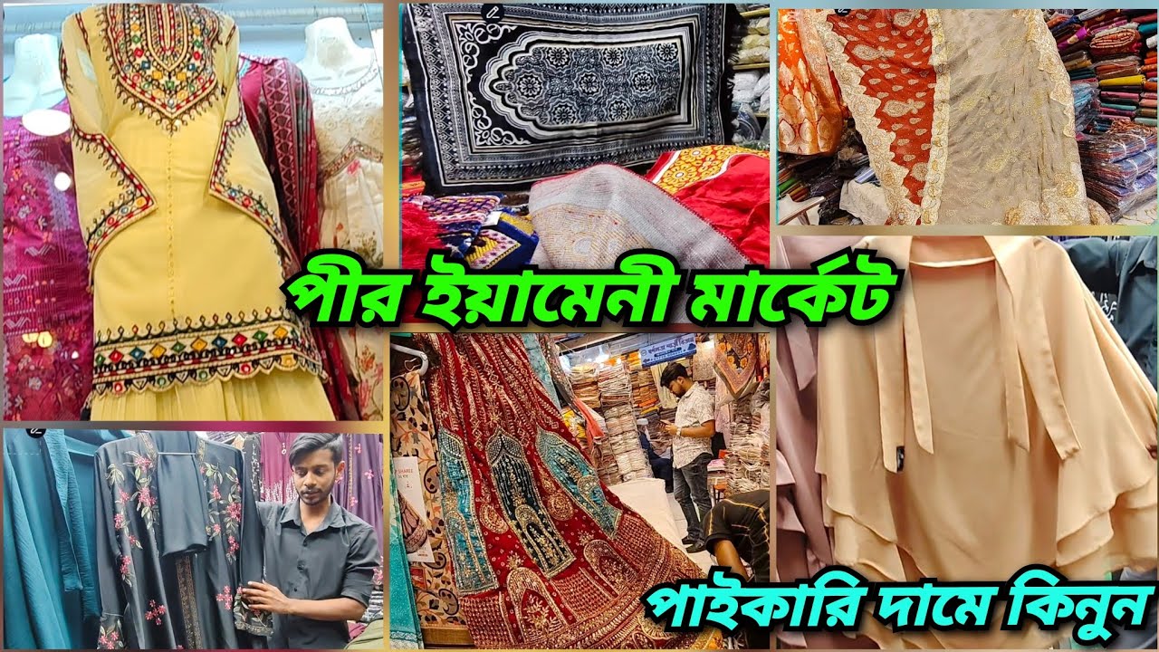 থ্রি পিস, শাড়ি,লেহেঙ্গা,বোরকা সবকিছু পাইকারি পাবেন এক মার্কেটেই 🔥