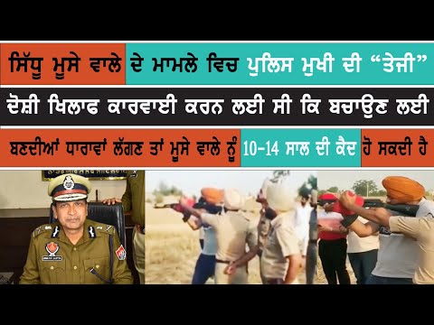 Police Trying to Save Sidhu Moose Wala | Arms Act Charges Invite 10-14 Years Jail in Firing Case