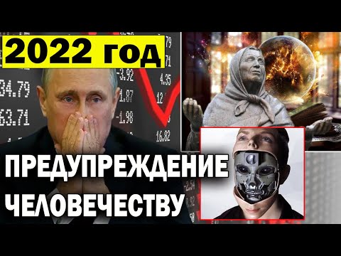 2022 ГОД! Грозные предупреждения всему ЧЕЛОВЕЧЕСТВУ, за которыми следит ВЕСЬ мир / Документальный