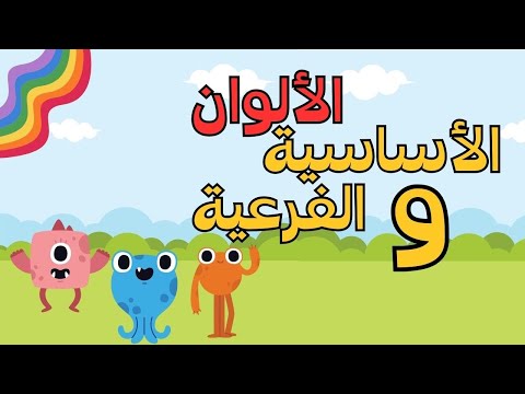 تعليم الألوان الاساسية والالوان الفرعية للاطفال Basic Colors And Secondary Colors To Children 