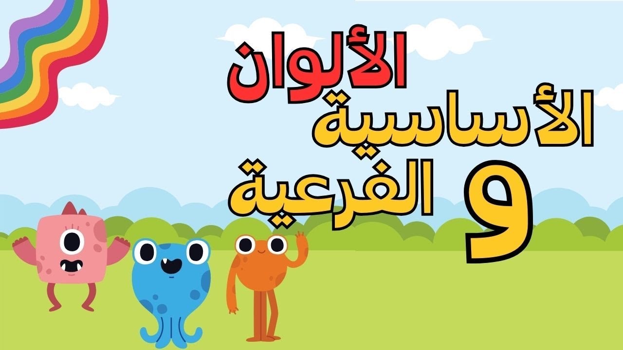 تعليم الألوان الاساسية والالوان الفرعية للاطفال | basic colors and secondary colors to children
