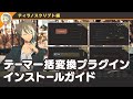 【ティラノスクリプト】テーマ一括変換プラグインの導入方法