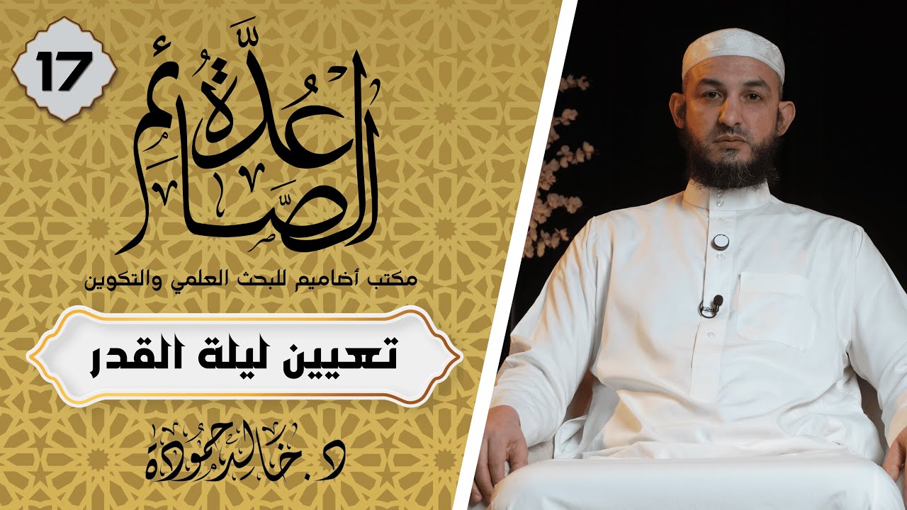تعيين ليلة القدر｜عُدّة الصائم 17｜الشيخ د. خالد حمودة