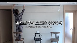 빔프로젝터 스크린 120인치 셀프로 설치하기