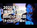 2022年を振り返りながらlofiビートを作る回（タイトルのパンチ弱w）