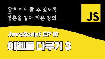 자바스크립트 강의 EP_10 | 이벤트 다루기 3 | ES6 최신 문법 | DOM API | BOM API