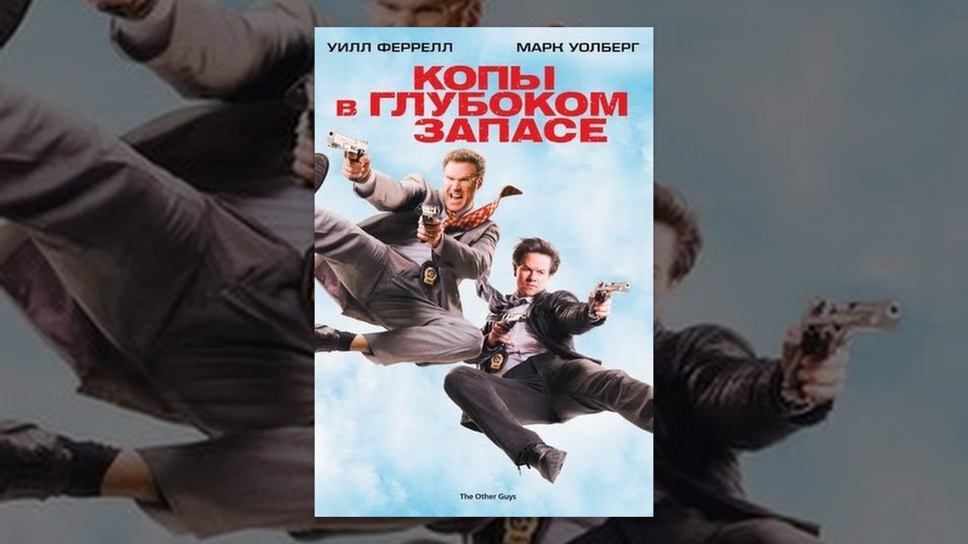 Копы в глубоком запасе - YouTube