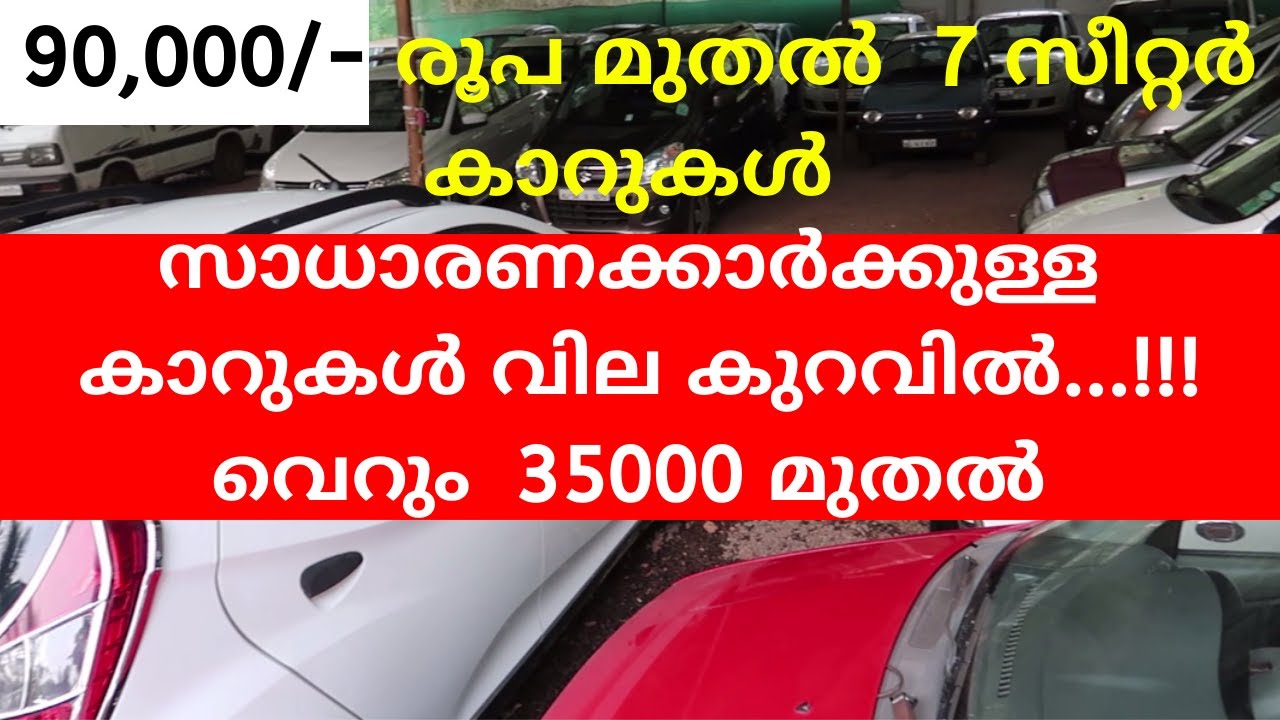 CHEAP USED CARS KANNUR കണ്ണൂരിൽ ഏറ്റവും വിലകുറവിലുള്ള കാറുകളുടെ യാർഡ്