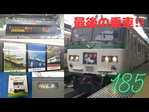 [JR東日本]185系踊り子号・ラストランの前に,最後に熱海～東京間を乗車しました。