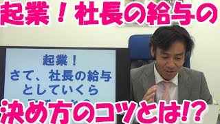 起業！役員報酬の決め方のコツとは？【法人成りのシミュレーション】