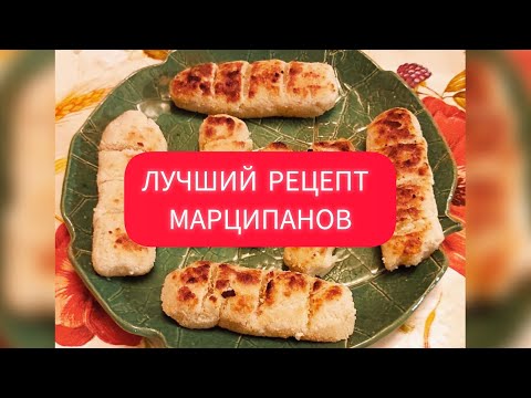 РЕЦЕПТ КËНИГСБЕРСКОГО МАРЦИПАНА ОТ ЗЛАТЫ!💕