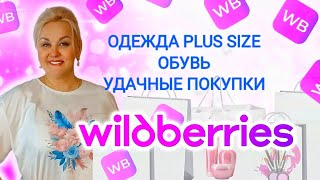 видео: Мои СУПЕР НАХОДКИ с Wildberries на ЛЕТО! ОДЕЖДА Plus Size, СТИЛЬНАЯ ОБУВЬ, ЛУЧШИЕ ПОКУПКИ ВБ, ТРЕНДЫ картинка: Мои СУПЕР НАХОДКИ с Wildberries на ЛЕТО! ОДЕЖДА Plus Size, СТИЛЬНАЯ ОБУВЬ, ЛУЧШИЕ ПОКУПКИ ВБ, ТРЕНДЫ