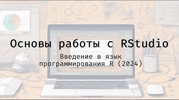 Основы работы с RStudio - Введение в язык программирования R (2024)