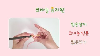 왼손잡이 뜨린이를 위한 코바늘 기초 2 - 사슬, 짧은뜨기, 기둥코?