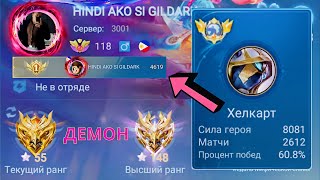 ТОП 1 МИРА ХЕЛКАРТ ПОКАЗЫВАЕТ ФАНТАСТИЧЕСКУЮ ИГРУ / MOBILE LEGENDS