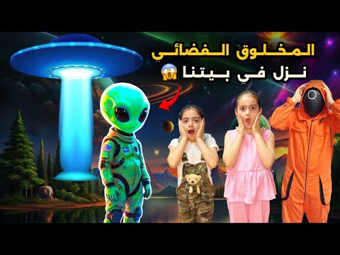 فضائي وقع عند بيتنا وطلب نساعده يرجع لعائلته ما رح تصدقوا شو صار في النهاية