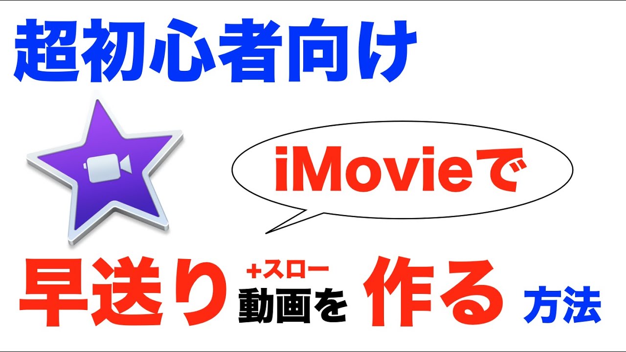 Imovie 早送り 初心者 Imovieで早送り動画を作る方法を初心者向けに解説しました Youtube