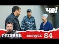 Решала | Выпуск 84 | Разоблачение мошенников и аферистов