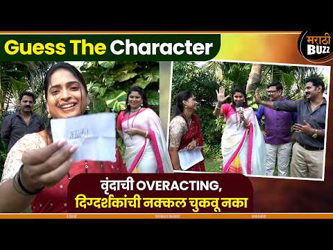 अजय मयेकर यांची नक्कल चुकवू नका |Guess The Character WithSaubhagyavati Vrunda Mohan Team#sunmarathi