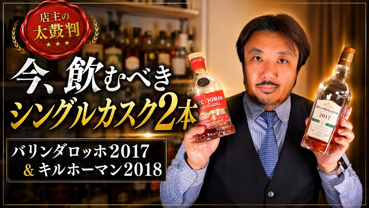 2 Single Casks You Must Drink Now | Ballindalloch 2017 & Kilchoman