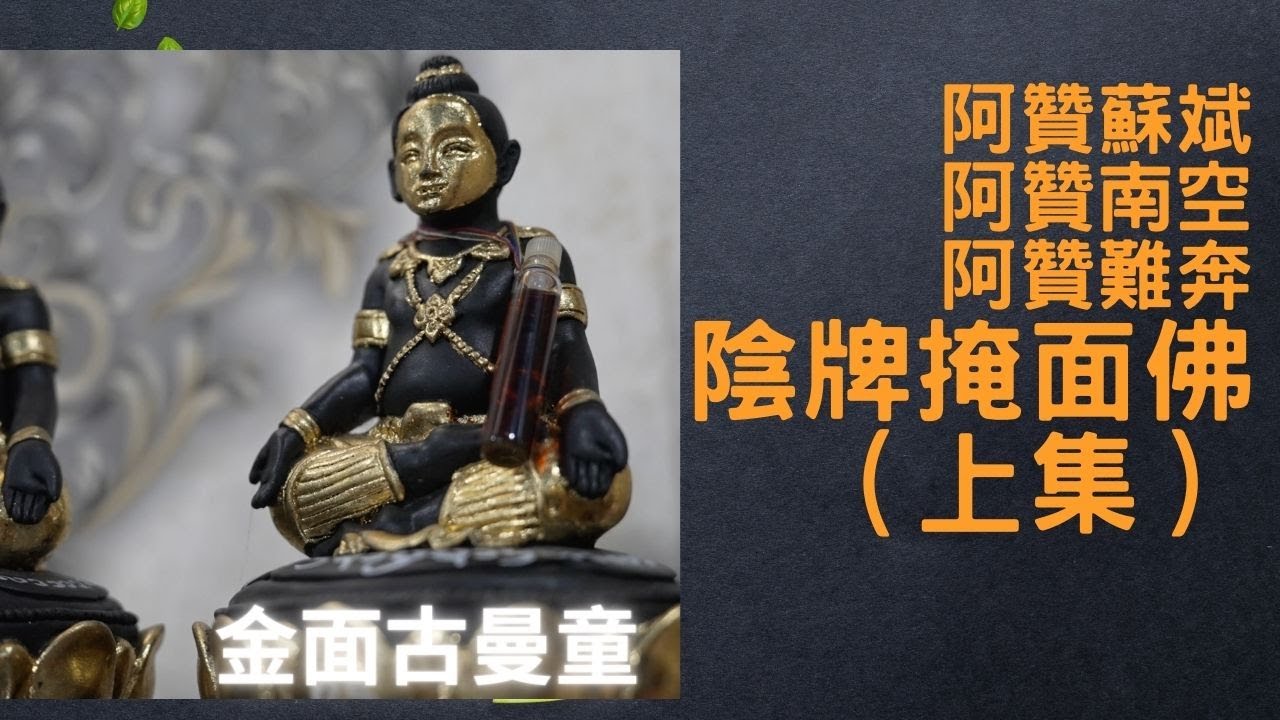 泰國X檔案|泰國北部头部大师-阿赞南空|金面古曼,咬脐古曼|阿赞苏斌阿赞南空阿赞难奔三位大师督造的阴掩面佛牌 #古曼童 #陰牌 #掩面佛