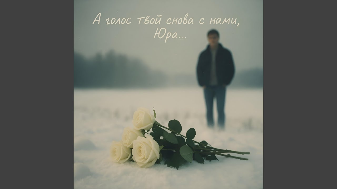 А голос твой снова с нами, Юра...